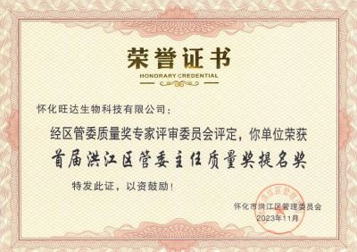 乐动手机入口-乐动（中国）
喜获2023年洪江区质量强区暨首届区管委主任质量奖提名奖