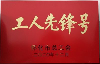 热烈祝贺乐动手机入口-乐动（中国）
噻二唑生产车间获得“工人先锋号”荣誉称号